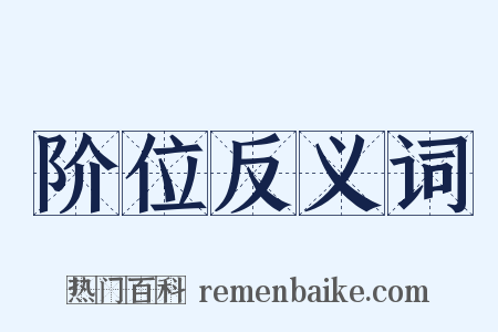 阶位反义词是什么意思的图片